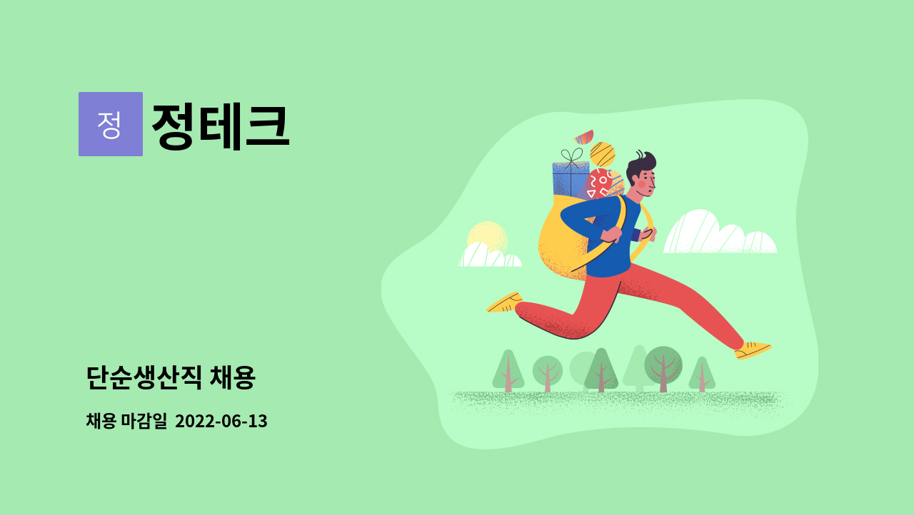 정테크 : 단순생산직 채용 | 더팀스 단순생산직 채용 by 정테크
