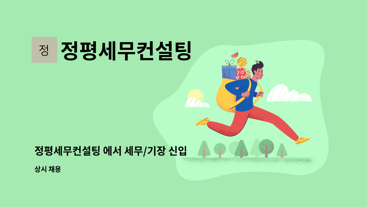 정평세무컨설팅 : 정평세무컨설팅 에서 세무/기장 신입 및 경력직 직원을 모집합니다. | 더팀스 정평세무컨설팅 에서 세무/기장 신입 및 경력직... 