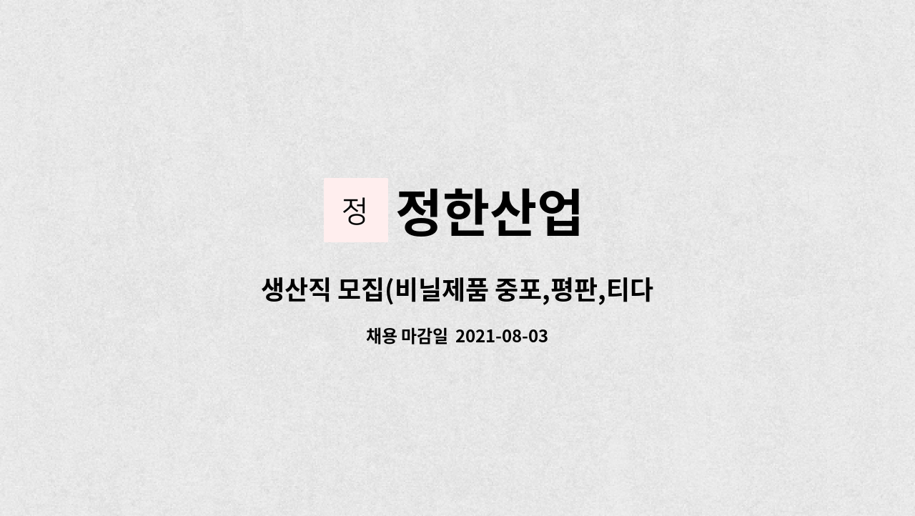 정한산업 : 생산직 모집(비닐제품 중포,평판,티다이,드라이,LLD... 생산직 모집(비닐제품 중포,평판,티다이,드라이,LLD FILM) by 정한산업