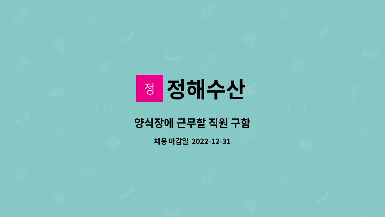 정해수산 : 양식장에 근무할 직원 구함 | 더팀스 양식장에 근무할 직원 구함 by 정해수산