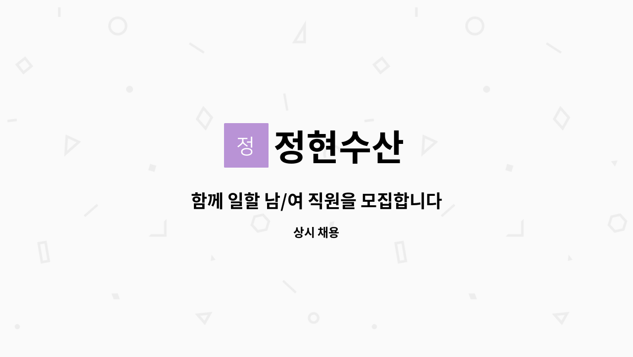 정현수산 : 함께 일할 남/여 직원을 모집합니다 | 더팀스 함께 일할 남/여 직원을 모집합니다 by 정현수산