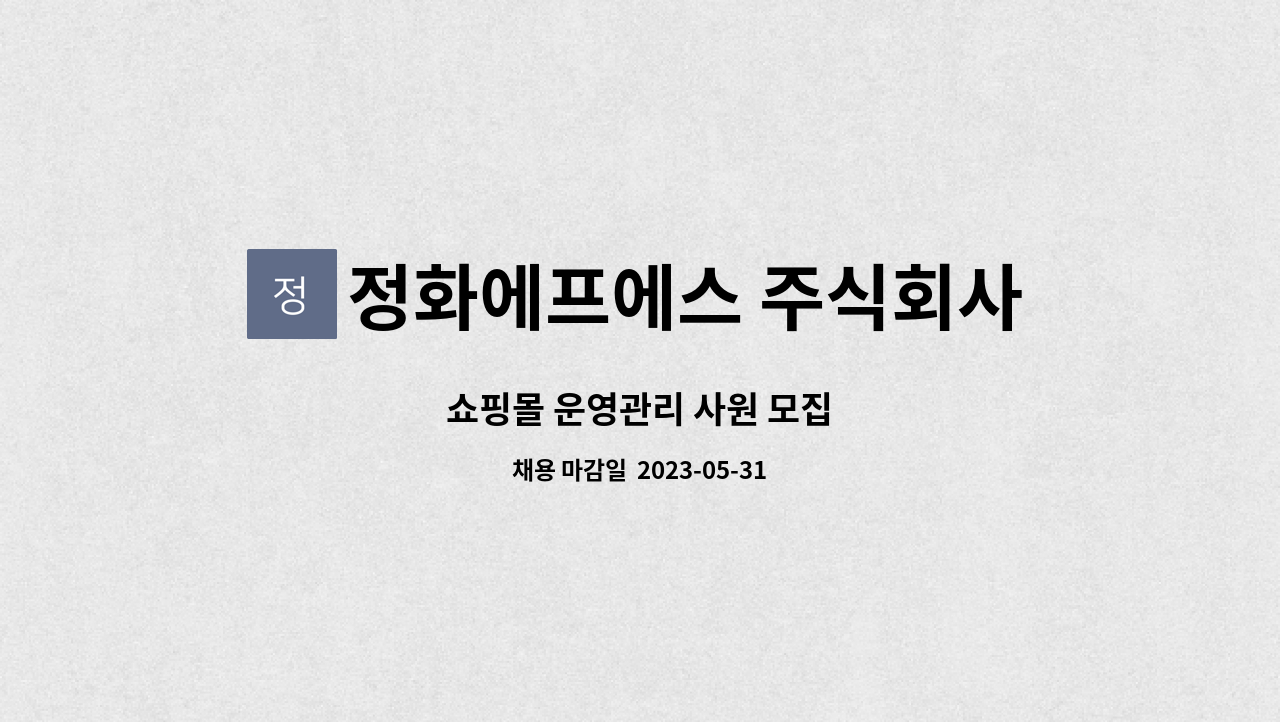 정화에프에스 주식회사 : 쇼핑몰 운영관리 사원 모집 | 더팀스 쇼핑몰 운영관리 사원 모집 by 정화에프에스 주식회사