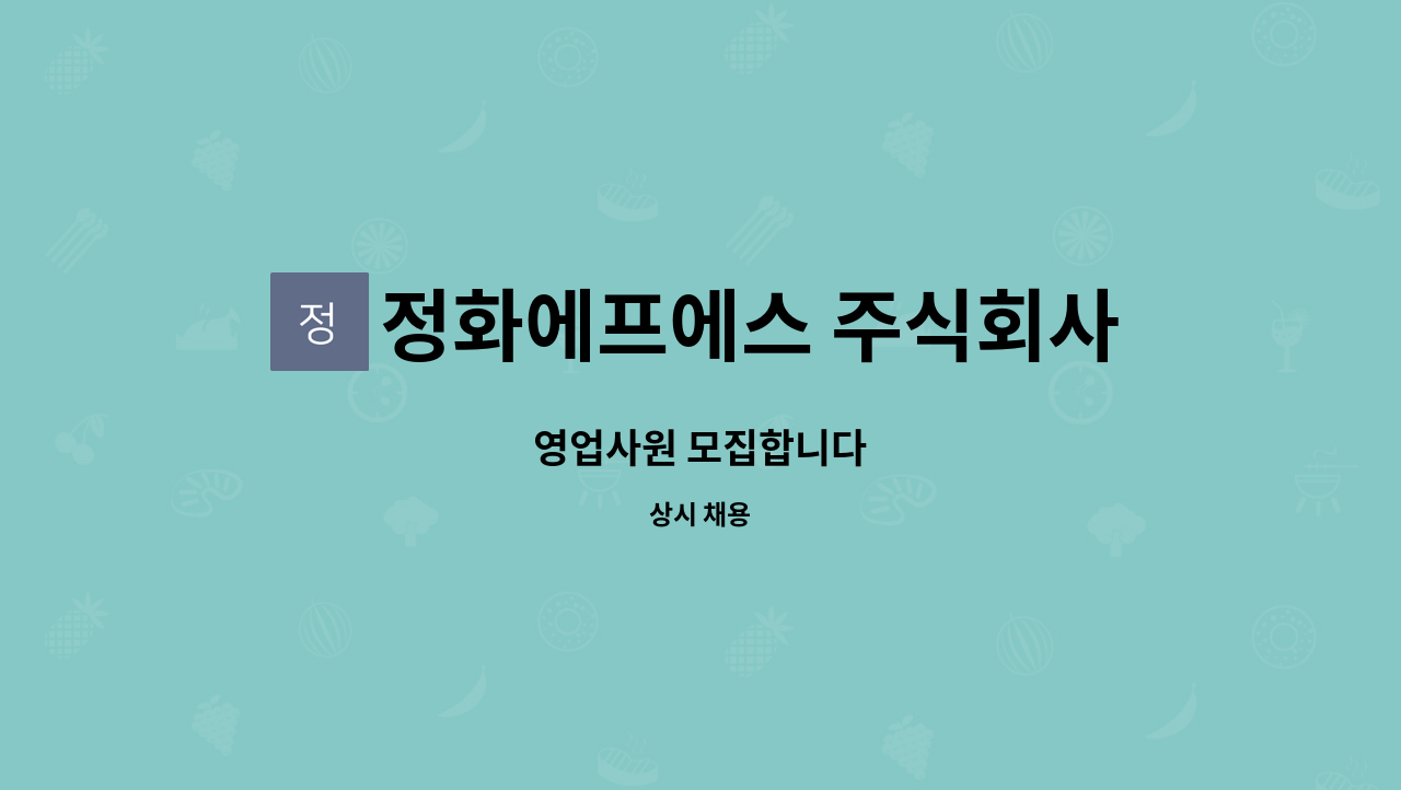 정화에프에스 주식회사 : 영업사원 모집합니다 | 더팀스 영업사원 모집합니다 by 정화에프에스 주식회사