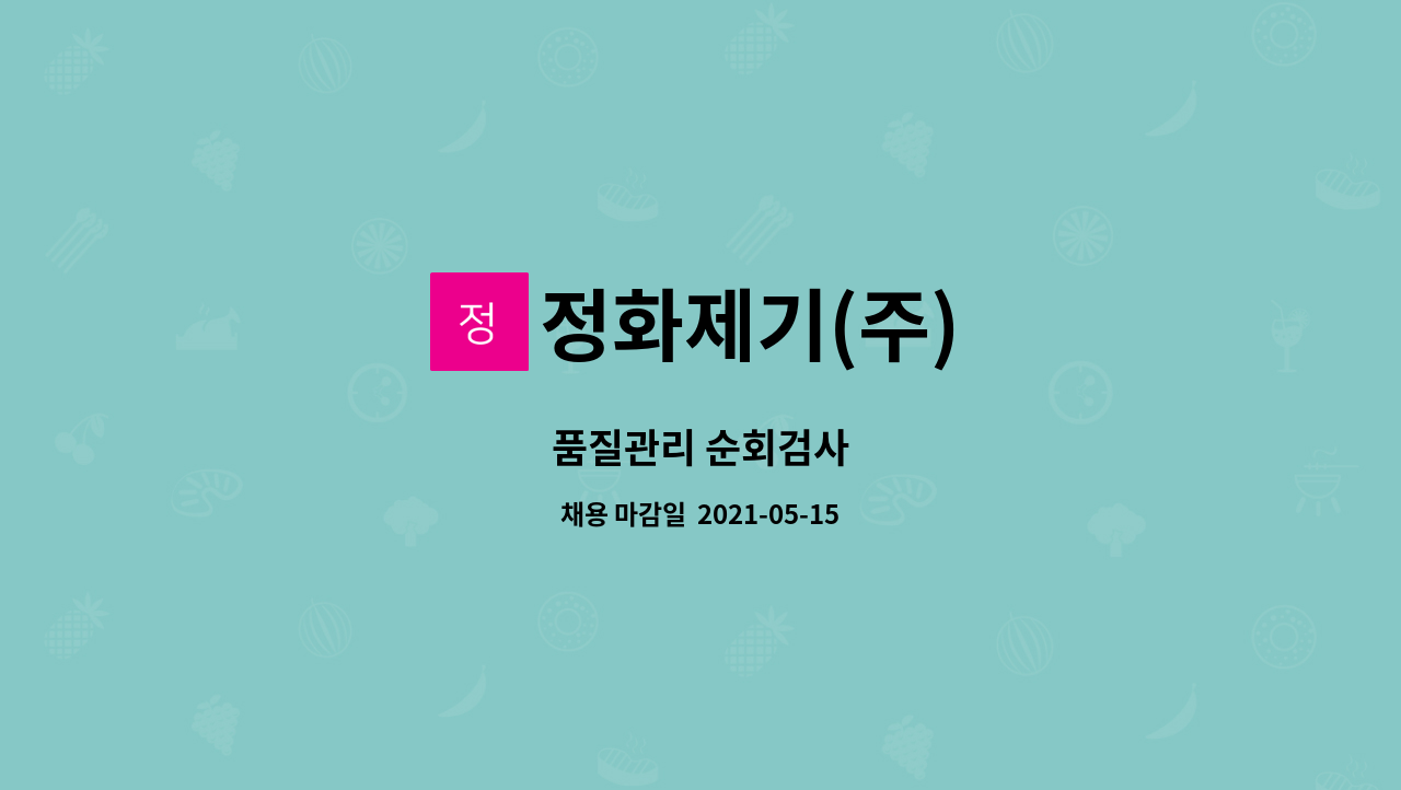 정화제기(주) : 품질관리 순회검사 | 더팀스 품질관리 순회검사 by 정화제기(주)