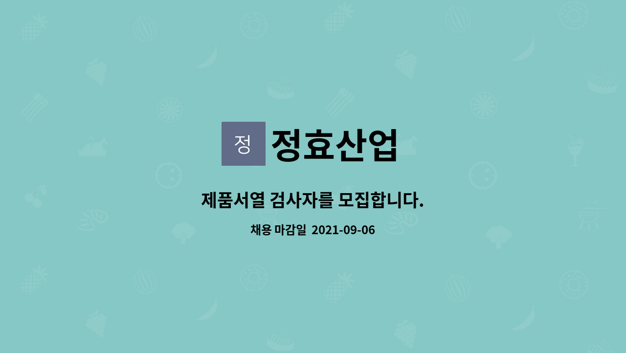 정효산업 : 제품서열 검사자를 모집합니다. | 더팀스 제품서열 검사자를 모집합니다. by 정효산업