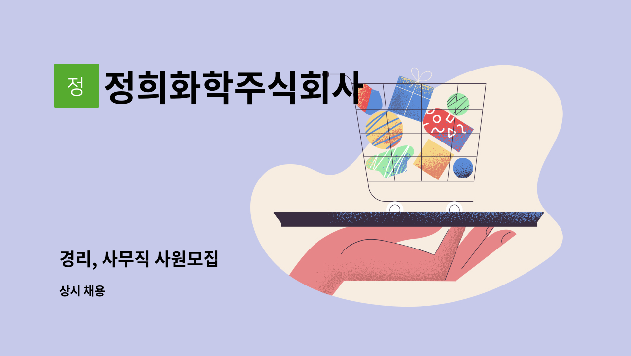 정희화학주식회사 : 경리, 사무직 사원모집 | 더팀스 경리, 사무직 사원모집 by 정희화학주식회사