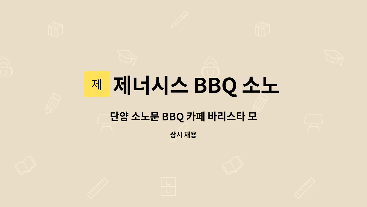 제너시스 BBQ 소노문 단양 : 단양 소노문 BBQ 카페 바리스타 모집 | 더팀스 단양 소노문 BBQ 카페 바리스타 모집 by 제너시스 BBQ 소노문 단양