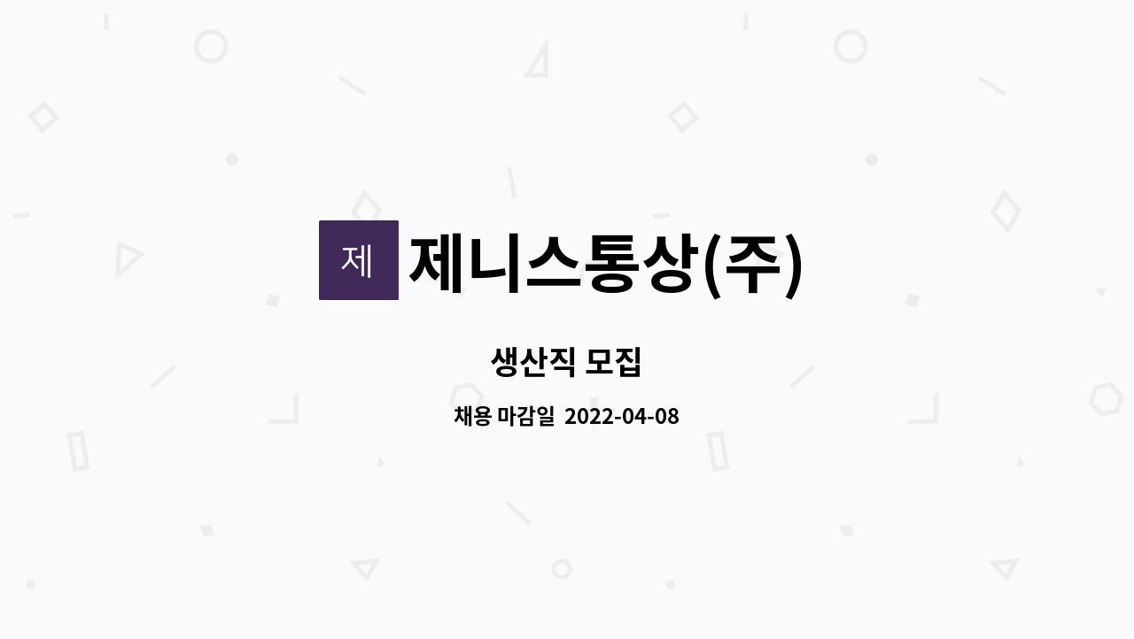 제니스통상(주) : 생산직 모집 | 더팀스 생산직 모집 by 제니스통상(주)