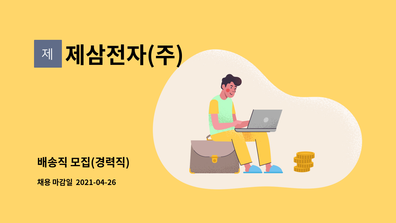 제삼전자(주) : 배송직 모집(경력직) | 더팀스 배송직 모집(경력직) by 제삼전자(주)