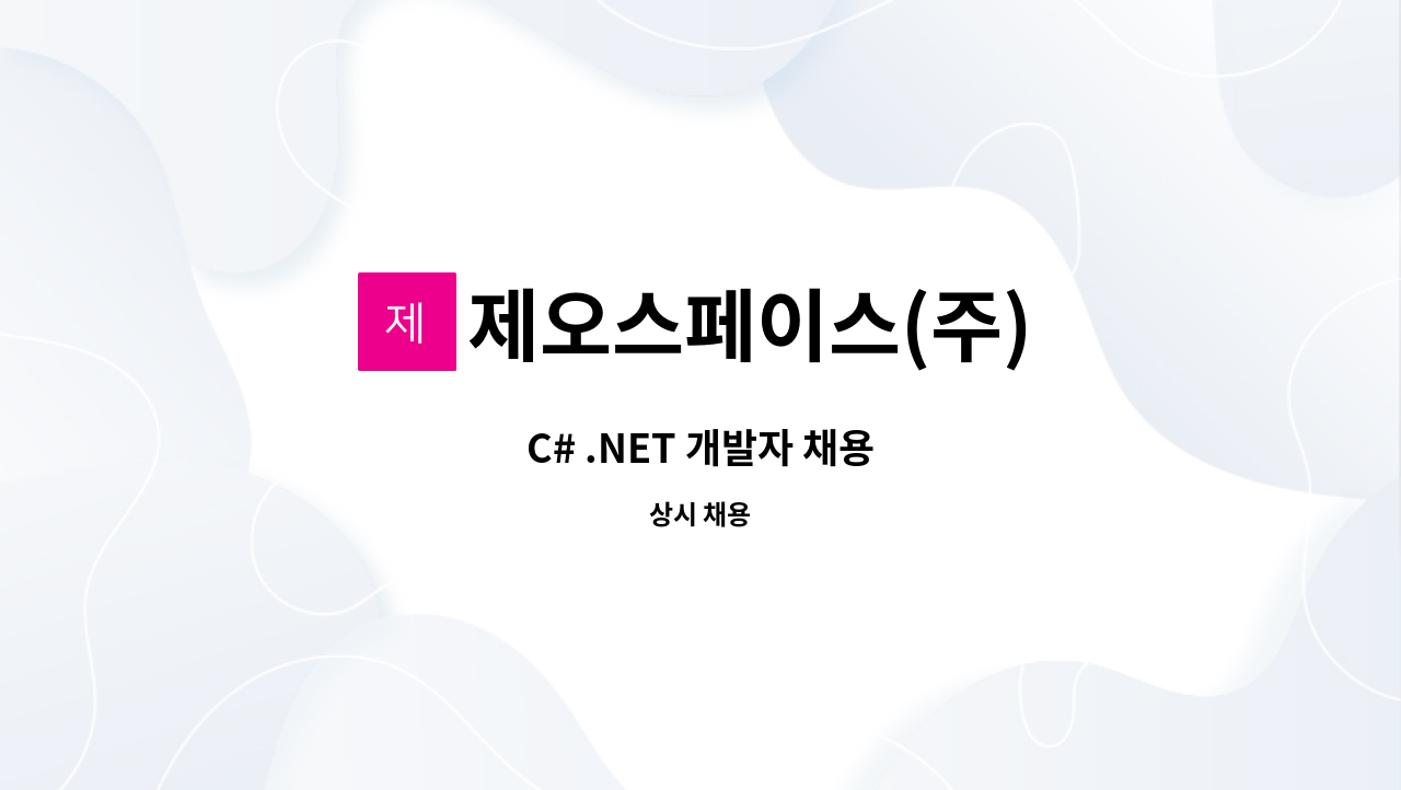 제오스페이스(주) : C# .NET 개발자 채용 | 더팀스 C# .NET 개발자 채용 by 제오스페이스(주)