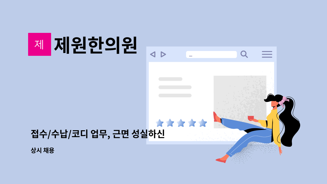 제원한의원 : 접수/수납/코디 업무, 근면 성실하신분. | 더팀스 접수/수납/코디 업무, 근면 성실하신분. by 제원한의원