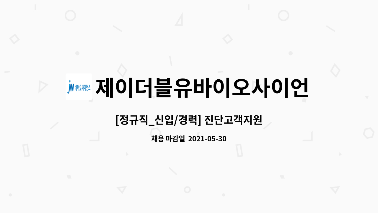 제이더블유바이오사이언스 : [정규직_신입/경력] 진단고객지원 | 더팀스 [정규직_신입/경력] 진단고객지원 by 제이더블유바이오사이언스