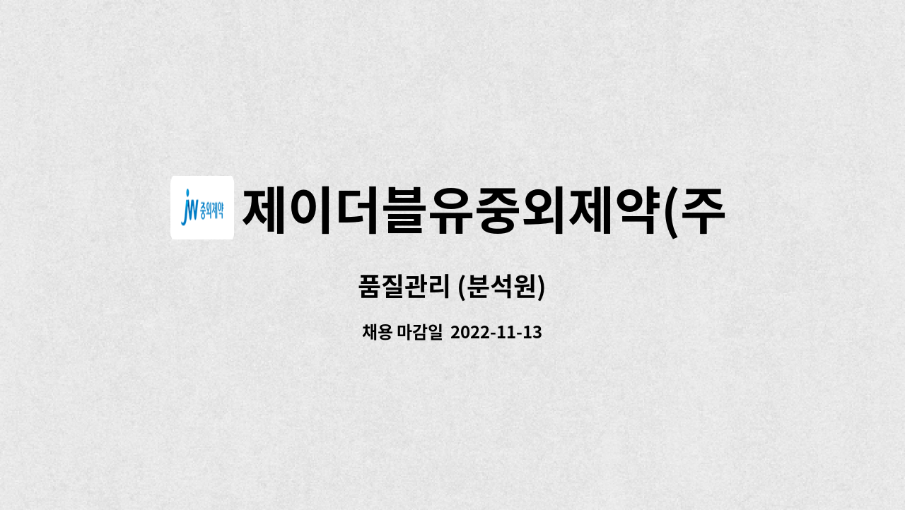 제이더블유중외제약(주) : 품질관리 (분석원) | 더팀스 품질관리 (분석원) by 제이더블유중외제약(주)