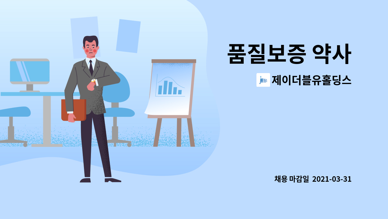 제이더블유홀딩스 : 품질보증 약사 | 더팀스 품질보증 약사 by 제이더블유홀딩스