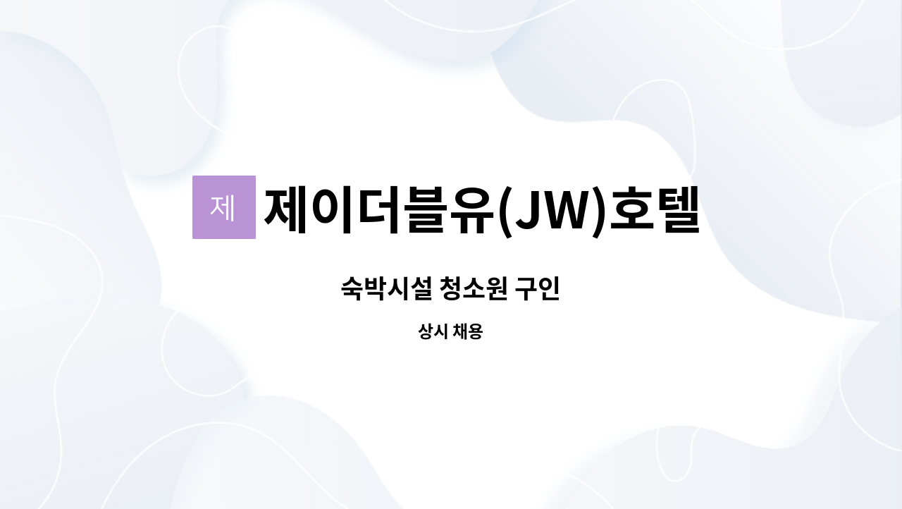 제이더블유(JW)호텔 : 숙박시설 청소원 구인 | 더팀스 숙박시설 청소원 구인 by 제이더블유(JW)호텔