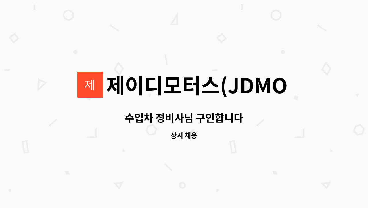 제이디모터스(JDMOTORS) : 수입차 정비사님 구인합니다 | 더팀스 수입차 정비사님 구인합니다 by 제이디모터스(JDMOTORS)