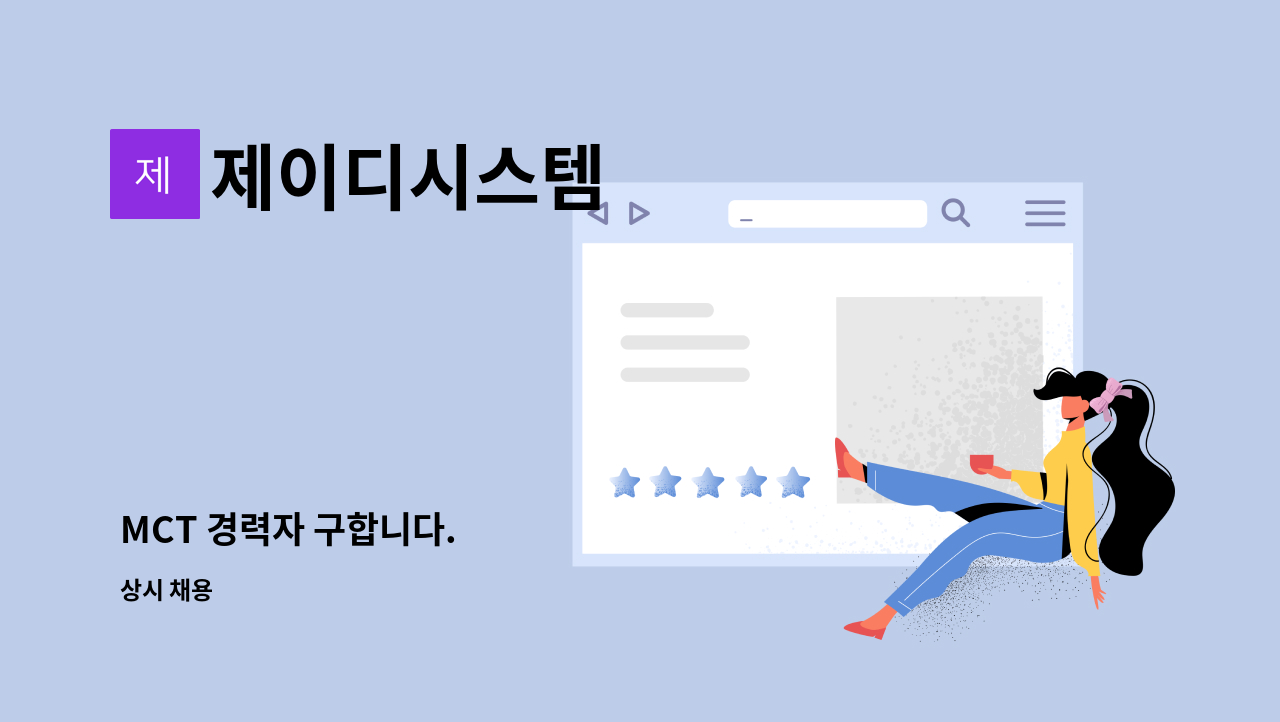 제이디시스템 : MCT 경력자 구합니다. | 더팀스 MCT 경력자 구합니다. by 제이디시스템