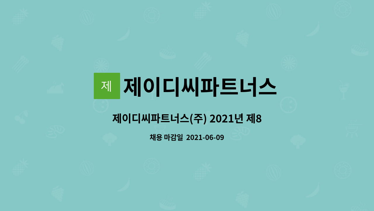 경영관리부 기획(과장급) | 더팀스 제이디씨파트너스(주) 2021년 제8회... 계약직 직원 공개채용 - 경영관리부 기획(과장급) by 제이디씨파트너스