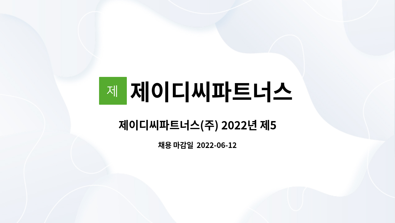 제이디씨파트너스 : 제이디씨파트너스(주) 2022년 제5회 일반직 직원 공개채용-미화(중간관리자)(1명) | 더팀스 제이디씨파트너스(주) 2022년... 