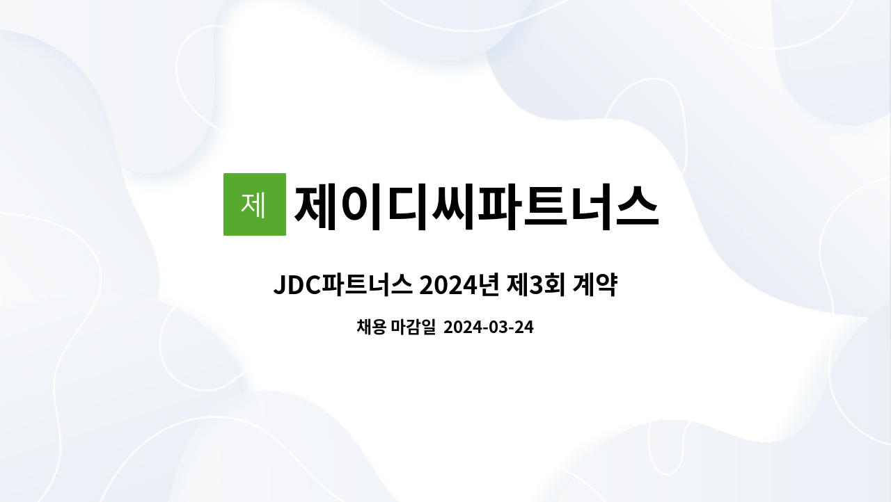 제이디씨파트너스 : JDC파트너스 2024년 제3회 계약직 직원 채용... JDC파트너스 2024년 제3회 계약직 직원 채용-전시운영(1명) by... 