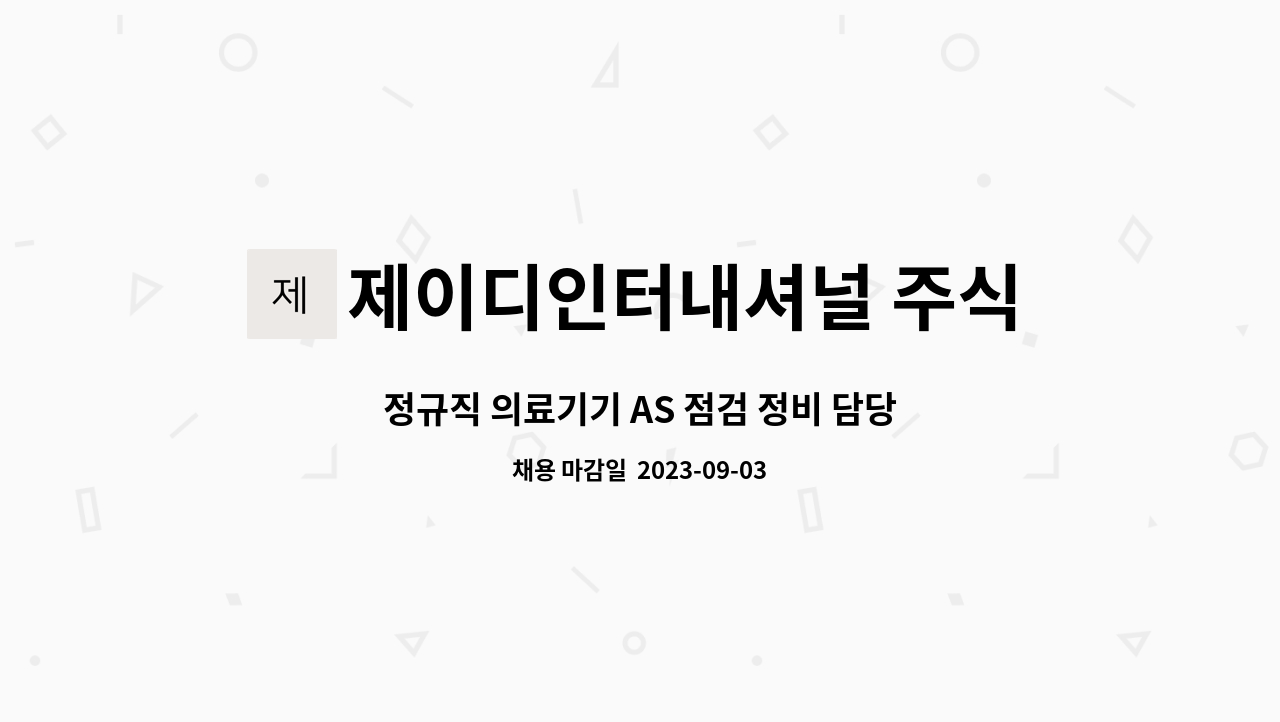 제이디인터내셔널 주식회사 : 정규직 의료기기 AS 점검 정비 담당자... 의료기기 AS 점검 정비 담당자 모집합니다. by 제이디인터내셔널 주식회사
