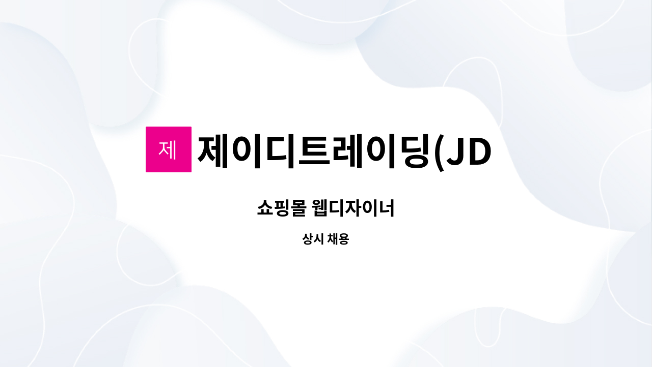 제이디트레이딩(JD TRADING) : 쇼핑몰 웹디자이너 | 더팀스 쇼핑몰 웹디자이너 by 제이디트레이딩(JD TRADING)