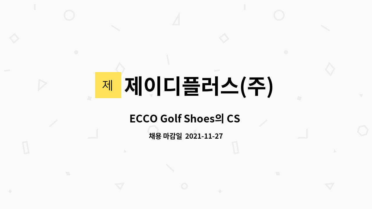 제이디플러스(주) : ECCO Golf Shoes의 CS 직원을 모집합니다.... CS 직원을 모집합니다.(계약직1년, 정규직전환가능) by 제이디플러스(주)