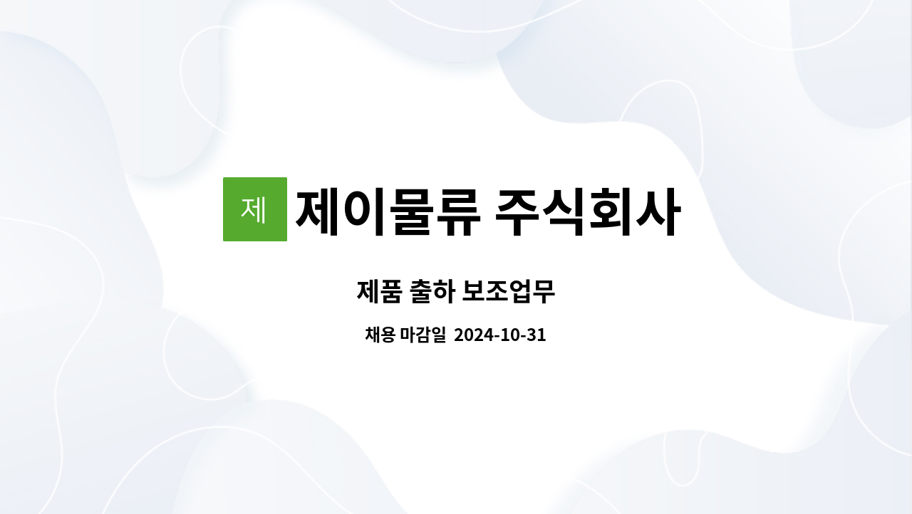 제이물류 주식회사 : 제품 출하 보조업무 | 더팀스 제품 출하 보조업무 by 제이물류 주식회사