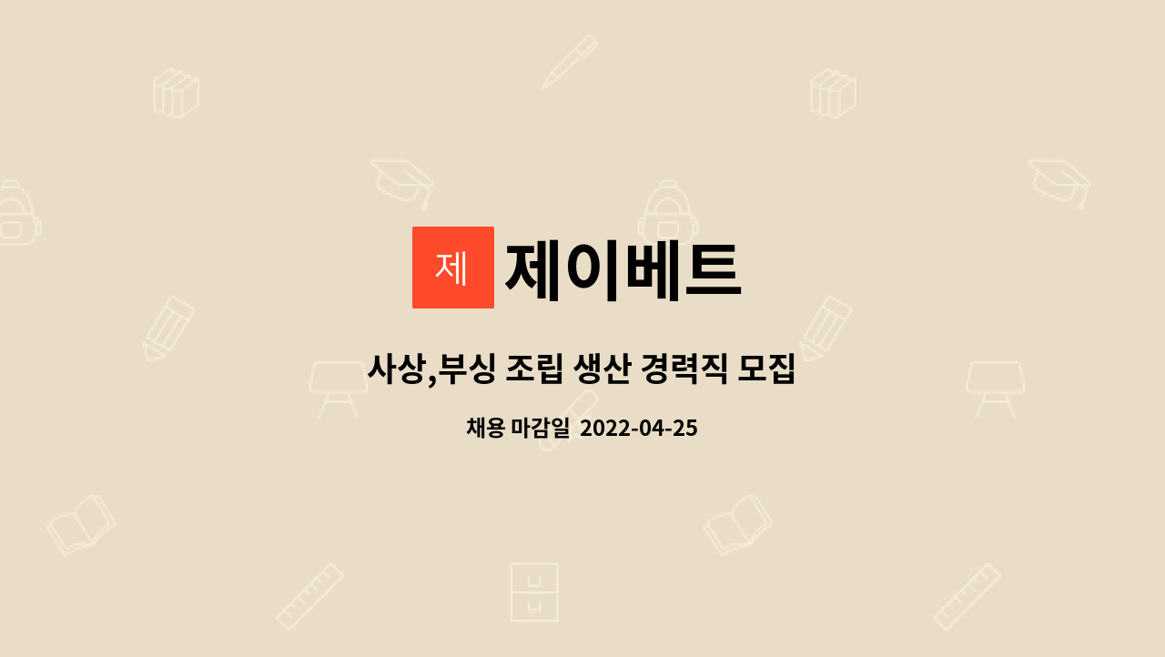제이베트 : 사상,부싱 조립 생산 경력직 모집 | 더팀스 사상,부싱 조립 생산 경력직 모집 by 제이베트