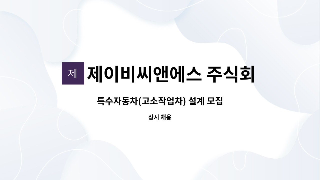 제이비씨앤에스 주식회사 : 특수자동차(고소작업차) 설계 모집 | 더팀스 특수자동차(고소작업차) 설계 모집 by 제이비씨앤에스 주식회사