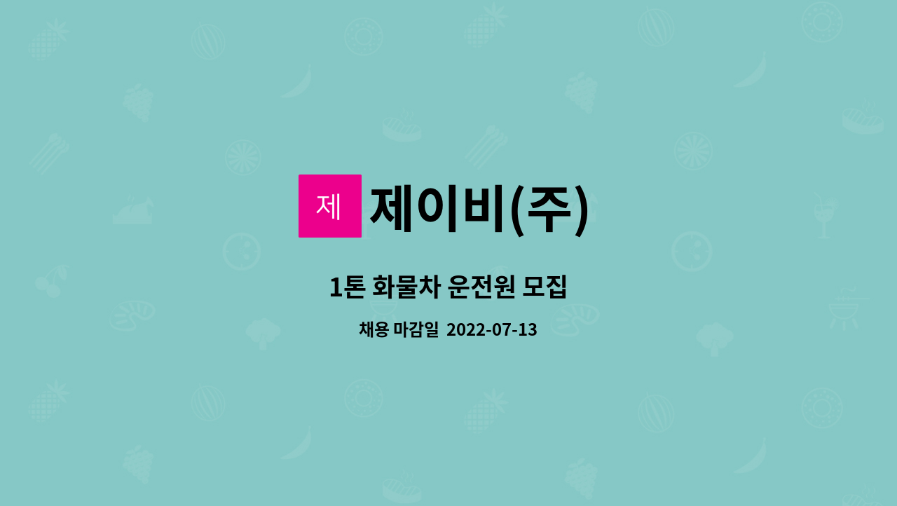 제이비(주) : 1톤 화물차 운전원 모집 | 더팀스 1톤 화물차 운전원 모집 by 제이비(주)