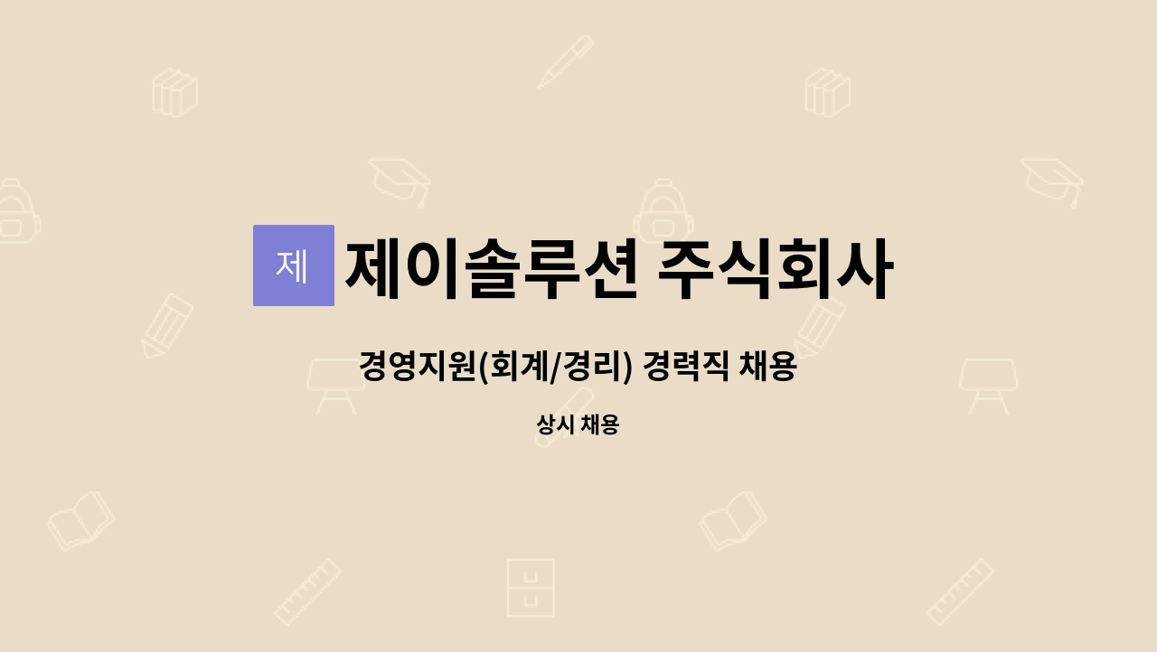 제이솔루션 주식회사 : 경영지원(회계/경리) 경력직 채용 | 더팀스 경영지원(회계/경리) 경력직 채용 by 제이솔루션 주식회사