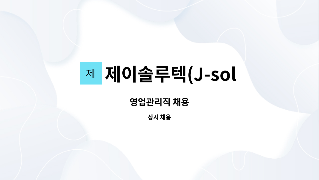 제이솔루텍(J-solutec) : 영업관리직 채용 | 더팀스 영업관리직 채용 by 제이솔루텍(J-solutec)