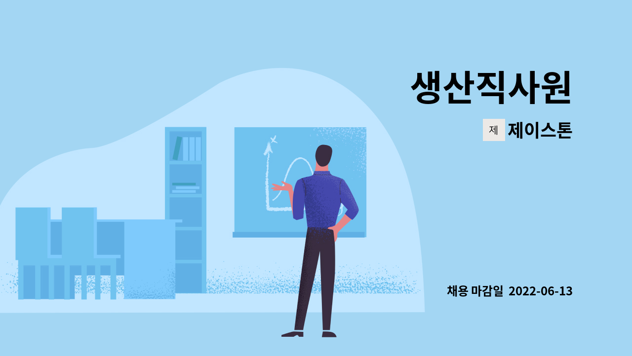 제이스톤 : 생산직사원 | 더팀스 생산직사원 by 제이스톤