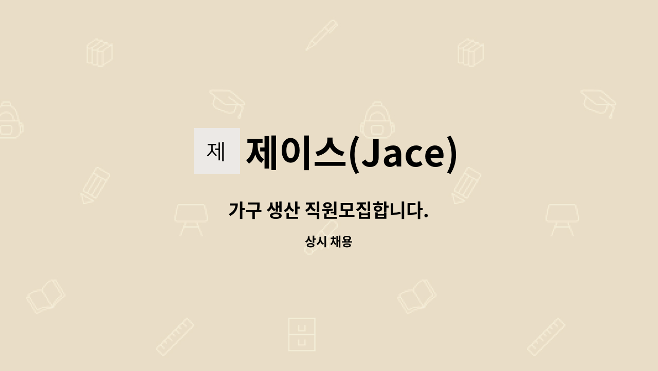 제이스(Jace) : 가구 생산 직원모집합니다. | 더팀스 가구 생산 직원모집합니다. by 제이스(Jace)