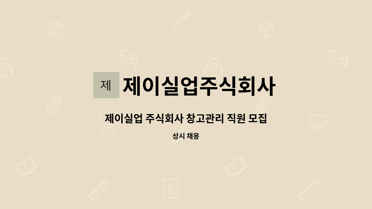 제이실업주식회사 : 제이실업 주식회사 창고관리 직원 모집공고 | 더팀스 제이실업 주식회사 창고관리 직원 모집공고 by 제이실업주식회사