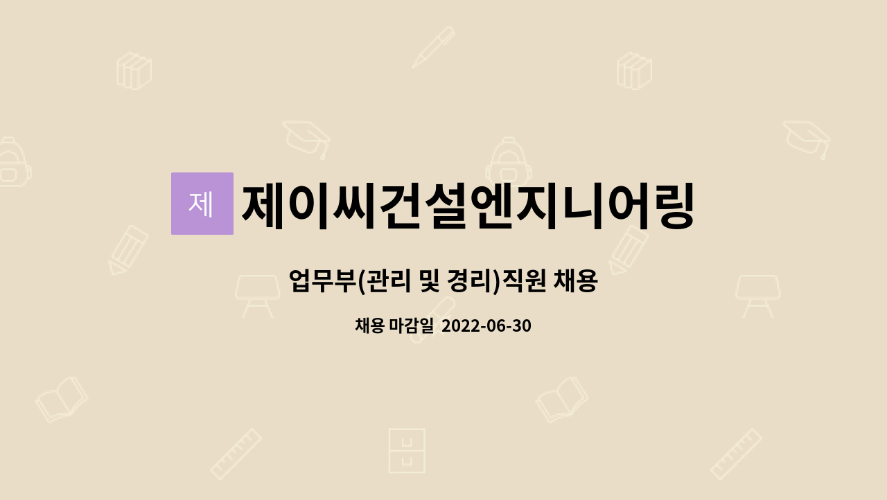 제이씨건설엔지니어링 주식회사 : 업무부(관리 및 경리)직원 채용 | 더팀스 업무부(관리 및 경리)직원 채용 by 제이씨건설엔지니어링 주식회사