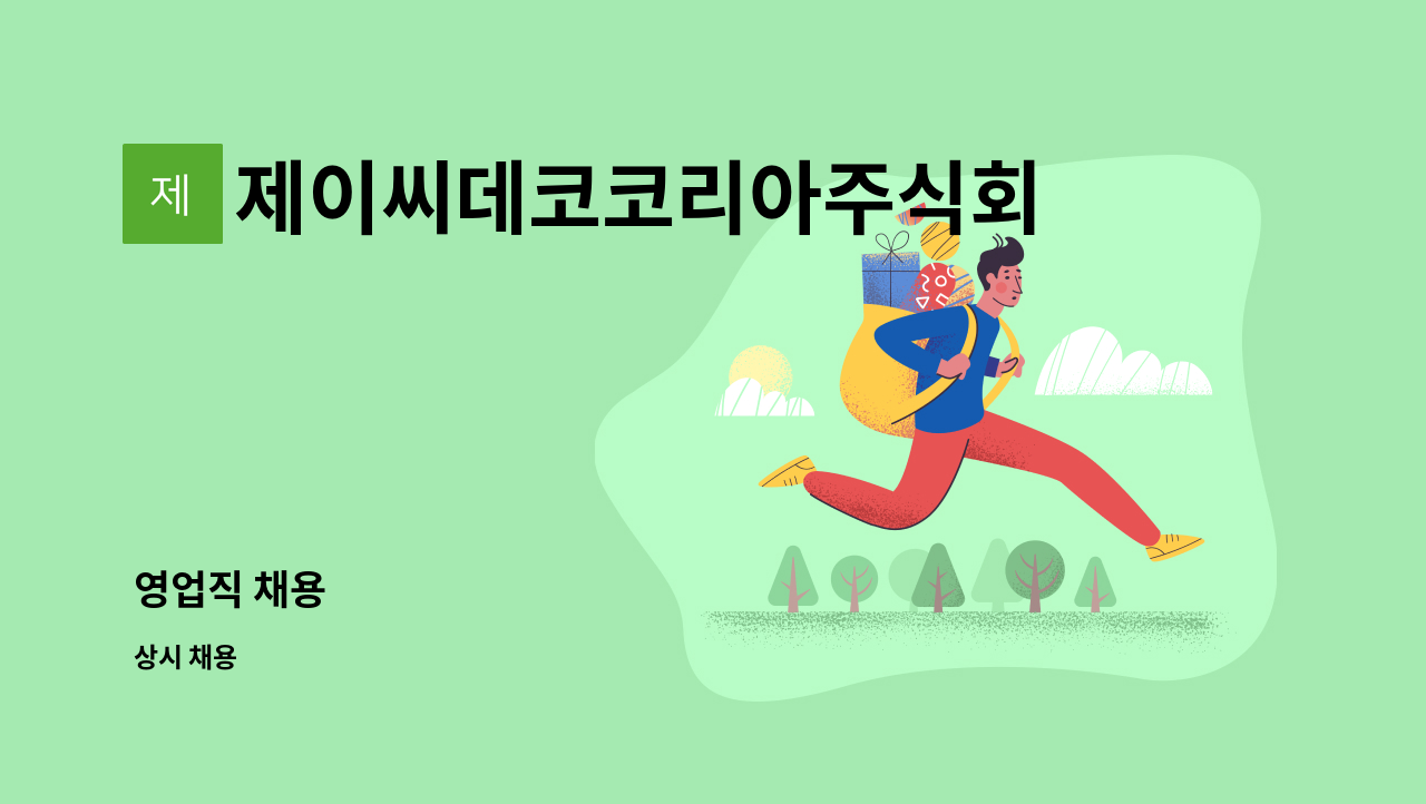 제이씨데코코리아주식회사 : 영업직 채용 | 더팀스 영업직 채용 by 제이씨데코코리아주식회사