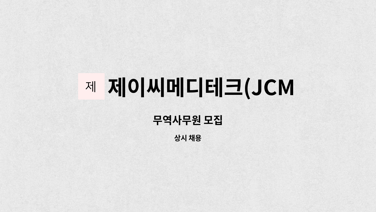 제이씨메디테크(JCMeditech) : 무역사무원 모집 | 더팀스 무역사무원 모집 by 제이씨메디테크(JCMeditech)