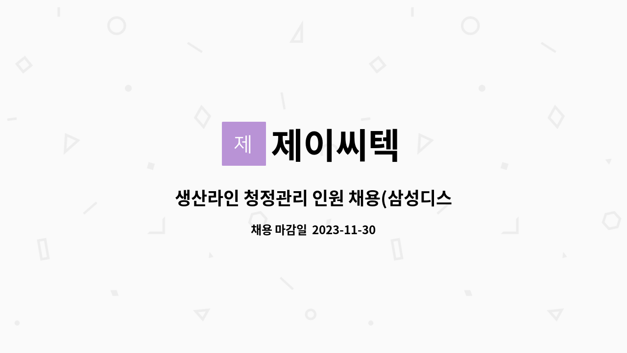 제이씨텍 : 생산라인 청정관리 인원 채용(삼성디스플레이 내 상주 협력사) | 더팀스 생산라인 청정관리 인원 채용(삼성디스플레이 내 상주... 