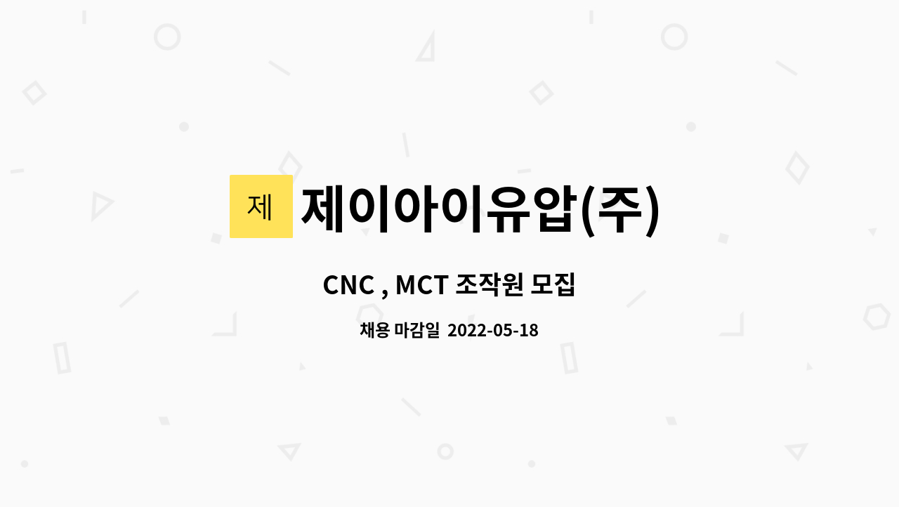 제이아이유압(주) : CNC , MCT 조작원 모집 | 더팀스 CNC , MCT 조작원 모집 by 제이아이유압(주)