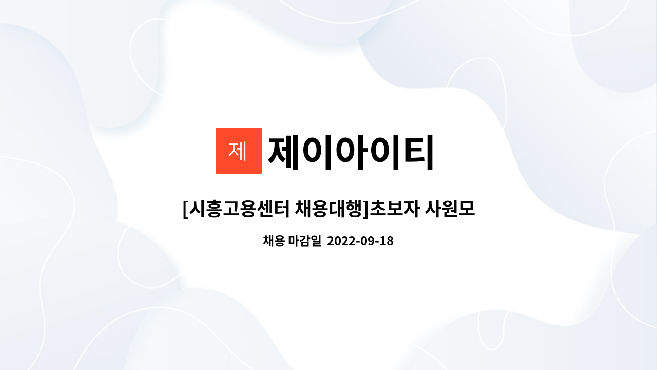 제이아이티 : [시흥고용센터 채용대행]초보자 사원모집 | 더팀스 [시흥고용센터 채용대행]초보자 사원모집 by 제이아이티