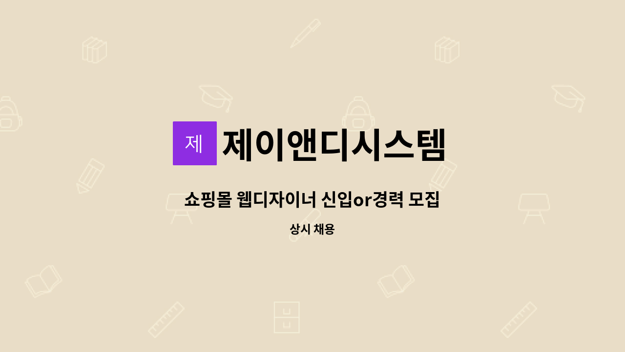 제이앤디시스템 : 쇼핑몰 웹디자이너 신입or경력 모집 | 더팀스 쇼핑몰 웹디자이너 신입or경력 모집 by 제이앤디시스템