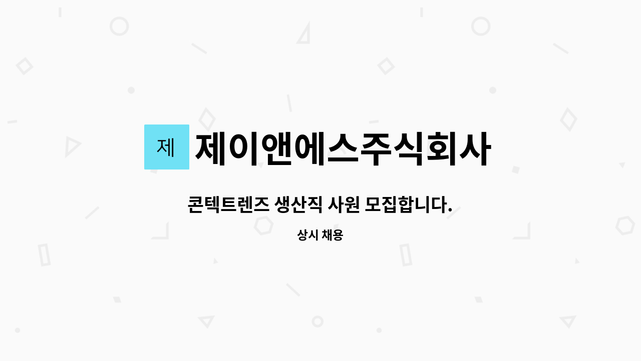 제이앤에스주식회사 : 콘텍트렌즈 생산직 사원 모집합니다. | 더팀스 콘텍트렌즈 생산직 사원 모집합니다. by 제이앤에스주식회사