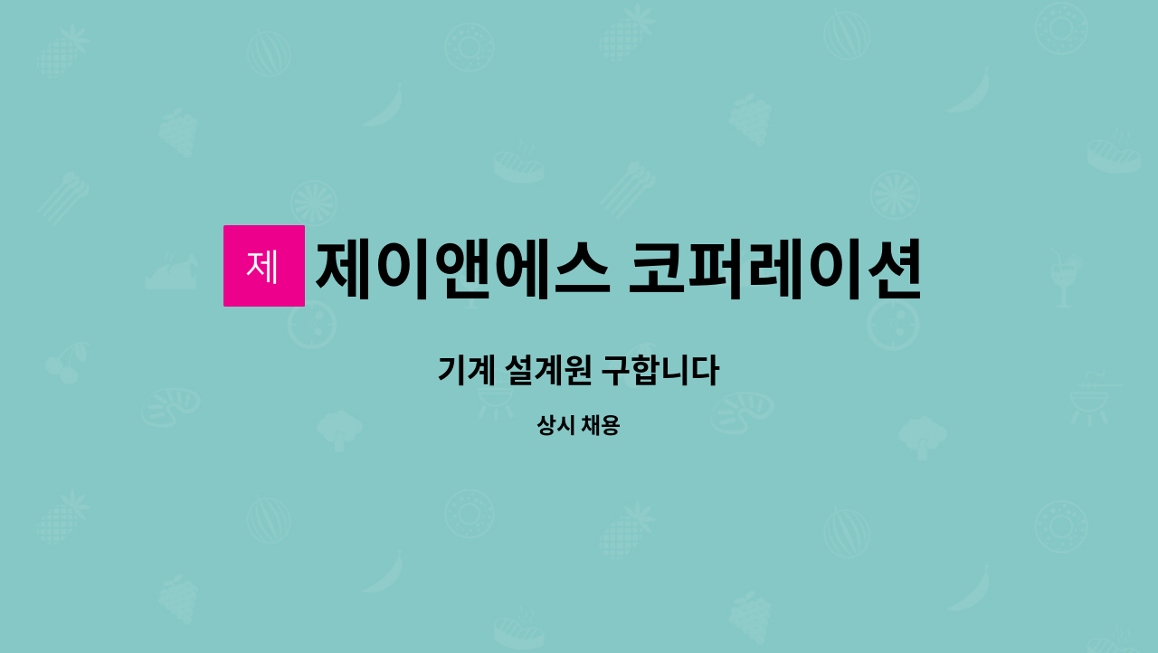 제이앤에스 코퍼레이션 : 기계 설계원 구합니다 | 더팀스 기계 설계원 구합니다 by 제이앤에스 코퍼레이션