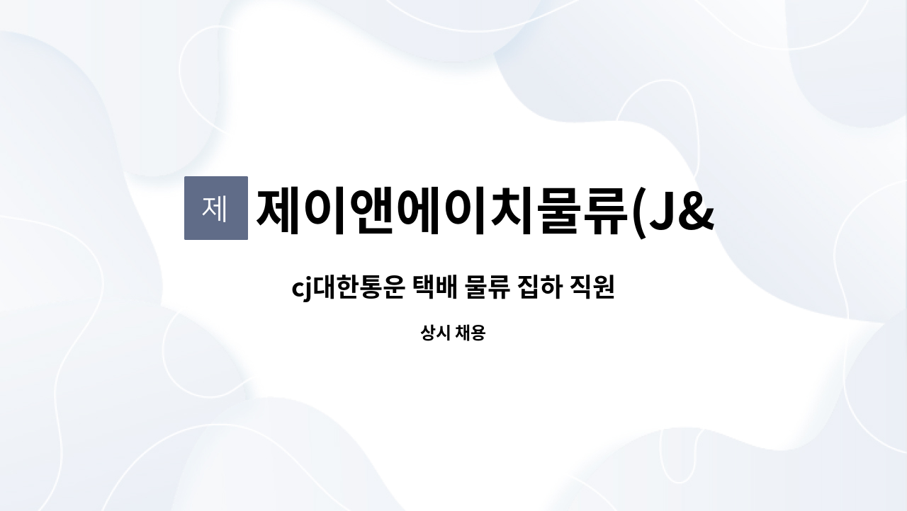 제이앤에이치물류(J&H) : cj대한통운 택배 물류 집하 직원 | 더팀스 cj대한통운 택배 물류 집하 직원 by 제이앤에이치물류(J&H)