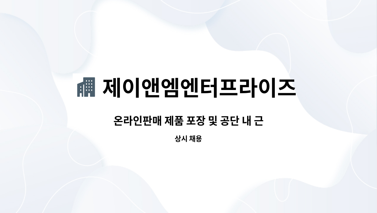 제이앤엠엔터프라이즈 주식회사 : 온라인판매 제품 포장 및 공단 내... 및 공단 내 근거리 납품 영업사원 모집 by 제이앤엠엔터프라이즈 주식회사