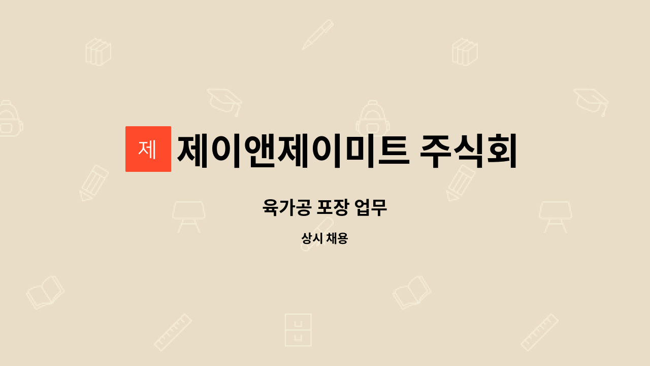 제이앤제이미트 주식회사 : 육가공 포장 업무 | 더팀스 육가공 포장 업무 by 제이앤제이미트 주식회사