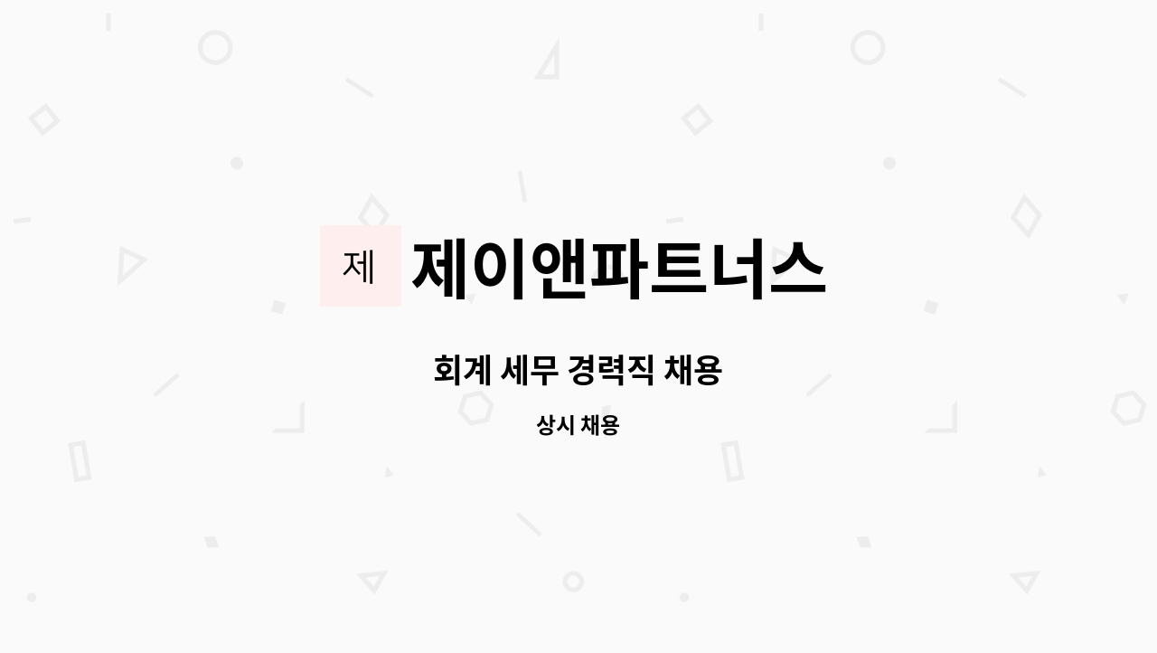 제이앤파트너스 : 회계 세무 경력직 채용 | 더팀스 회계 세무 경력직 채용 by 제이앤파트너스