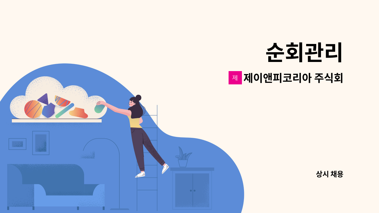 제이앤피코리아 주식회사 : 순회관리 | 더팀스 순회관리 by 제이앤피코리아 주식회사